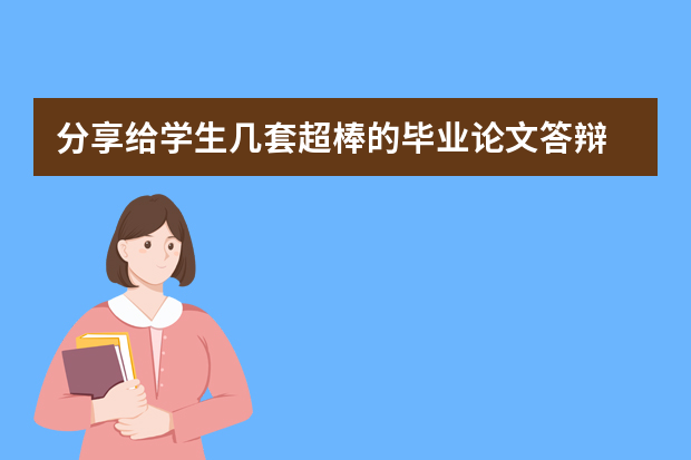 分享给学生几套超棒的毕业论文答辩 毕业论文答辩ppt模板？